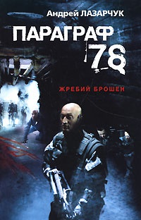 Параграф 78 - Андрей Лазарчук - Читать книги онлайн | Слушать аудиокниги онлайн | Электронная библиотека books-lib.com