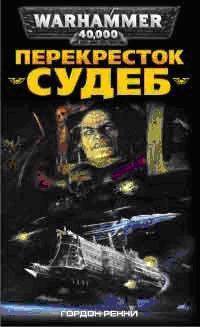 Перекресток Судеб - Гордон Ренни - Читать книги онлайн | Слушать аудиокниги онлайн | Электронная библиотека books-lib.com