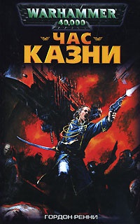 Час казни - Гордон Ренни - Читать книги онлайн | Слушать аудиокниги онлайн | Электронная библиотека books-lib.com