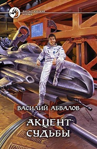 Акцент судьбы - Василий Абвалов - Читать книги онлайн | Слушать аудиокниги онлайн | Электронная библиотека books-lib.com