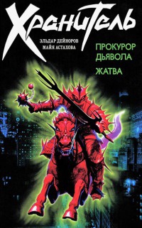 Прокурор дьявола. Жатва - Майя Астахова - Читать книги онлайн | Слушать аудиокниги онлайн | Электронная библиотека books-lib.com