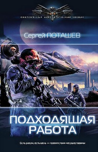 Подходящая работа - Сергей Поташев - Читать книги онлайн | Слушать аудиокниги онлайн | Электронная библиотека books-lib.com