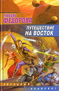 Путешествие на восток - Любовь Федорова - Читать книги онлайн | Слушать аудиокниги онлайн | Электронная библиотека books-lib.com