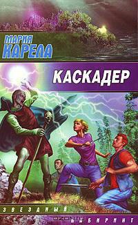 Каскадер - Мария Карела - Читать книги онлайн | Слушать аудиокниги онлайн | Электронная библиотека books-lib.com