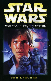 Star Wars. Хэн Соло и гамбит хаттов - Энн К. Криспин - Читать книги онлайн | Слушать аудиокниги онлайн | Электронная библиотека books-lib.com