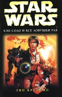 Star Wars. Хэн Соло и все ловушки рая - Энн К. Криспин - Читать книги онлайн | Слушать аудиокниги онлайн | Электронная библиотека books-lib.com