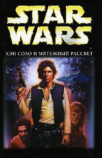 Star Wars. Хэн Соло и мятежный рассвет - Энн К. Криспин - Читать книги онлайн | Слушать аудиокниги онлайн | Электронная библиотека books-lib.com