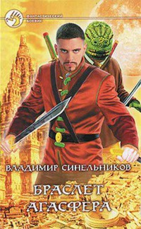 Браслет Агасфера - Владимир Синельников - Читать книги онлайн | Слушать аудиокниги онлайн | Электронная библиотека books-lib.com