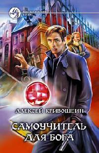 Самоучитель для бога - Алексей Кривошеин - Читать книги онлайн | Слушать аудиокниги онлайн | Электронная библиотека books-lib.com