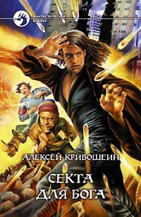 Секта для бога - Алексей Кривошеин - Читать книги онлайн | Слушать аудиокниги онлайн | Электронная библиотека books-lib.com