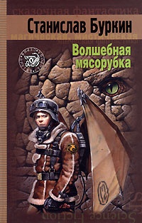 Волшебная мясорубка - Станислав Буркин - Читать книги онлайн | Слушать аудиокниги онлайн | Электронная библиотека books-lib.com