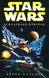Star Wars: Эскадрилья-призрак - Аарон Оллстон - Читать книги онлайн | Слушать аудиокниги онлайн | Электронная библиотека books-lib.com