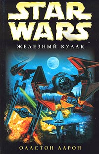 Star Wars: &quot;Железный кулак&quot; - Аарон Оллстон - Читать книги онлайн | Слушать аудиокниги онлайн | Электронная библиотека books-lib.com