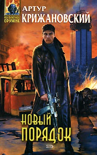 Новый порядок - Артур Крижановский - Читать книги онлайн | Слушать аудиокниги онлайн | Электронная библиотека books-lib.com