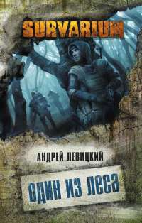 Один из леса - Андрей Левицкий - Читать книги онлайн | Слушать аудиокниги онлайн | Электронная библиотека books-lib.com