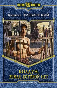 Колдун. Земля которой нет - Кирилл Клеванский - Читать книги онлайн | Слушать аудиокниги онлайн | Электронная библиотека books-lib.com