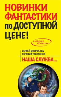 Наша служба... - Евгений Товстонос - Читать книги онлайн | Слушать аудиокниги онлайн | Электронная библиотека books-lib.com
