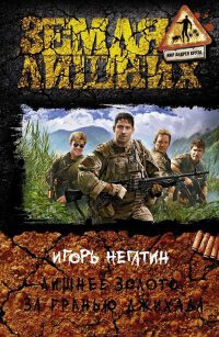 Лишнее золото. За гранью джихада - Игорь Негатин - Читать книги онлайн | Слушать аудиокниги онлайн | Электронная библиотека books-lib.com