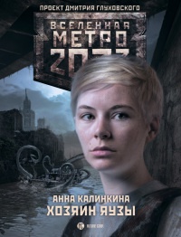 Метро 2033. Хозяин Яузы - Анна Калинкина - Читать книги онлайн | Слушать аудиокниги онлайн | Электронная библиотека books-lib.com