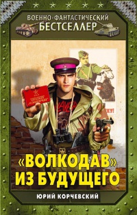 &quot;Волкодав&quot; из будущего - Юрий Корчевский - Читать книги онлайн | Слушать аудиокниги онлайн | Электронная библиотека books-lib.com
