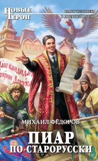 Пиар по-старорусски - Михаил Федоров - Читать книги онлайн | Слушать аудиокниги онлайн | Электронная библиотека books-lib.com