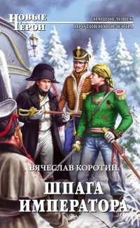 Шпага императора - Вячеслав Коротин - Читать книги онлайн | Слушать аудиокниги онлайн | Электронная библиотека books-lib.com