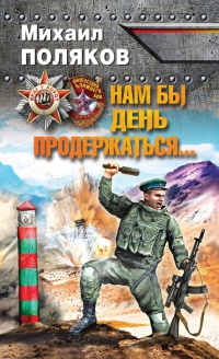 Нам бы день продержаться… - Михаил Поляков - Читать книги онлайн | Слушать аудиокниги онлайн | Электронная библиотека books-lib.com