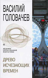 Древо исчезающих времен - Василий Головачев - Читать книги онлайн | Слушать аудиокниги онлайн | Электронная библиотека books-lib.com