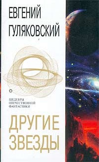 Другие звезды - Евгений Гуляковский - Читать книги онлайн | Слушать аудиокниги онлайн | Электронная библиотека books-lib.com