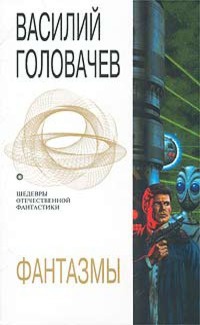 Фантазмы - Василий Головачев - Читать книги онлайн | Слушать аудиокниги онлайн | Электронная библиотека books-lib.com