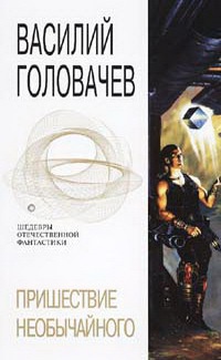 Пришествие необычайного - Василий Головачев - Читать книги онлайн | Слушать аудиокниги онлайн | Электронная библиотека books-lib.com