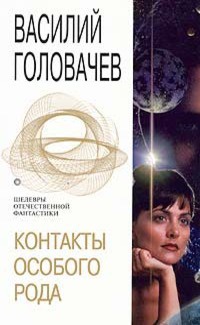 Контакты особого рода - Василий Головачев - Читать книги онлайн | Слушать аудиокниги онлайн | Электронная библиотека books-lib.com