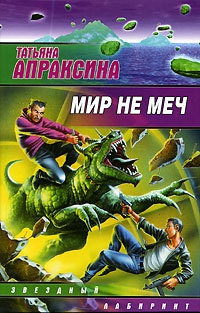 Мир не меч - Татьяна Апраксина - Читать книги онлайн | Слушать аудиокниги онлайн | Электронная библиотека books-lib.com