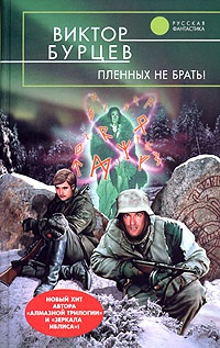 Пленных не брать! - Виктор Бурцев - Читать книги онлайн | Слушать аудиокниги онлайн | Электронная библиотека books-lib.com