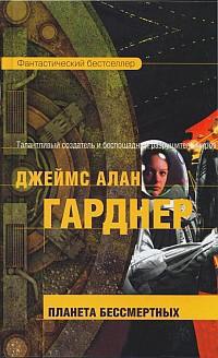 Планета бессмертных - Джеймс Алан Гарднер - Читать книги онлайн | Слушать аудиокниги онлайн | Электронная библиотека books-lib.com