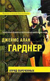 Отряд обреченных - Джеймс Алан Гарднер - Читать книги онлайн | Слушать аудиокниги онлайн | Электронная библиотека books-lib.com