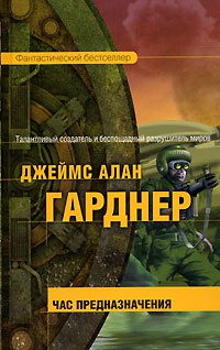 Час Предназначения - Джеймс Алан Гарднер - Читать книги онлайн | Слушать аудиокниги онлайн | Электронная библиотека books-lib.com