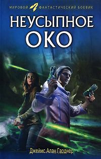 Неусыпное око - Джеймс Алан Гарднер - Читать книги онлайн | Слушать аудиокниги онлайн | Электронная библиотека books-lib.com