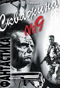 Скважина №9 - Дмитрий Резаев - Читать книги онлайн | Слушать аудиокниги онлайн | Электронная библиотека books-lib.com
