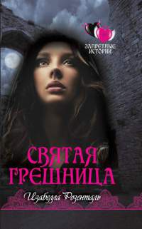 Святая грешница - Изабелла Розенталь - Читать книги онлайн | Слушать аудиокниги онлайн | Электронная библиотека books-lib.com