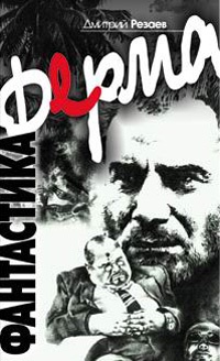 Ферма - Дмитрий Резаев - Читать книги онлайн | Слушать аудиокниги онлайн | Электронная библиотека books-lib.com