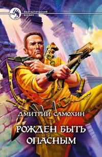 Рожден быть опасным - Дмитрий Самохин - Читать книги онлайн | Слушать аудиокниги онлайн | Электронная библиотека books-lib.com