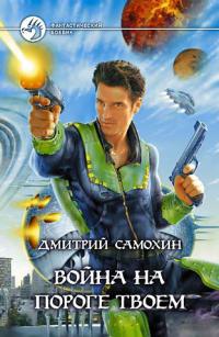 Война на пороге твоем - Дмитрий Самохин - Читать книги онлайн | Слушать аудиокниги онлайн | Электронная библиотека books-lib.com