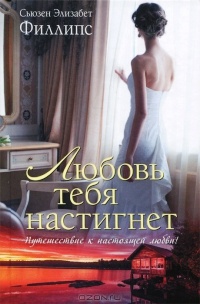 Любовь тебя настигнет - Сьюзен Элизабет Филлипс - Читать книги онлайн | Слушать аудиокниги онлайн | Электронная библиотека books-lib.com