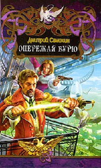 Опережая бурю - Дмитрий Самохин - Читать книги онлайн | Слушать аудиокниги онлайн | Электронная библиотека books-lib.com