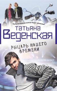 Рыцарь нашего времени - Татьяна Веденская - Читать книги онлайн | Слушать аудиокниги онлайн | Электронная библиотека books-lib.com