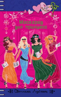 Маскарад для принцесс - Светлана Лубенец - Читать книги онлайн | Слушать аудиокниги онлайн | Электронная библиотека books-lib.com
