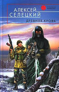 Древняя кровь - Алексей Селецкий - Читать книги онлайн | Слушать аудиокниги онлайн | Электронная библиотека books-lib.com
