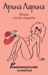 Жизнь после свадьбы - Арина Ларина - Читать книги онлайн | Слушать аудиокниги онлайн | Электронная библиотека books-lib.com