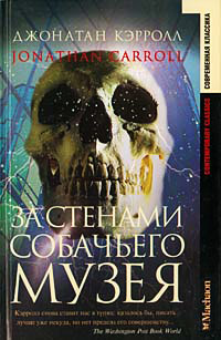 За стенами собачьего музея - Джонатан Кэрролл - Читать книги онлайн | Слушать аудиокниги онлайн | Электронная библиотека books-lib.com